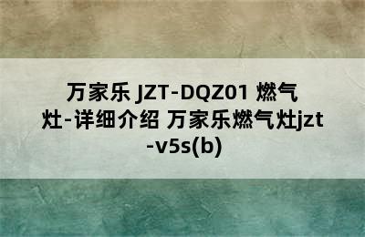 万家乐 JZT-DQZ01 燃气灶-详细介绍 万家乐燃气灶jzt-v5s(b)